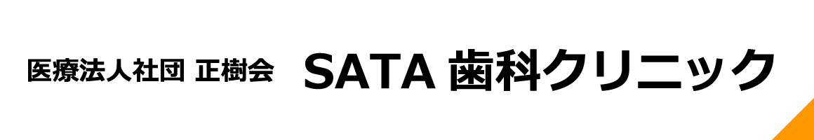 医療法人社団 正樹会 SATA歯科クリニック