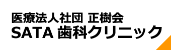 医療法人社団 正樹会 SATA歯科クリニック