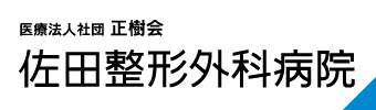 医療法人社団 正樹会 佐田整形外科病院