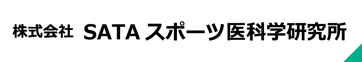 株式会社 SATAスポーツ医科学研研究所