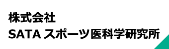 株式会社 SATAスポーツ医科学研研究所